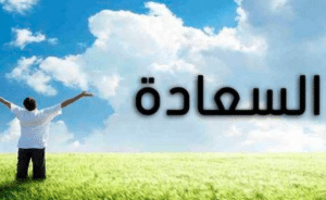 خطبة قصيرة جدا وسهلة عن السعادة