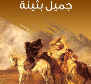 أشعار جميل بثينة
