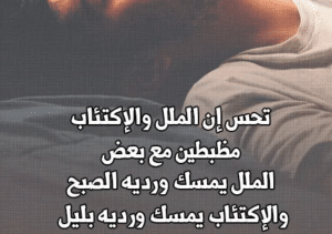 كلام عن الملل والاكتئاب