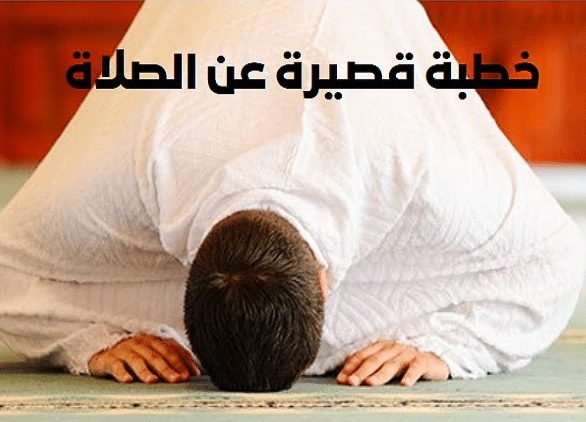 خطبة قصيرة جدا وسهلة عن الصلاة