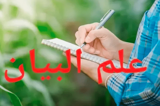 أركان علم البيان
