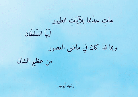 أشعار عن الطيور