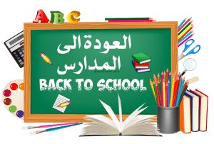 نموذج اعلان الدخول المدرسي