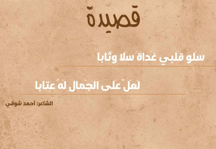 تقطيع قصيدة سلوا قلبي