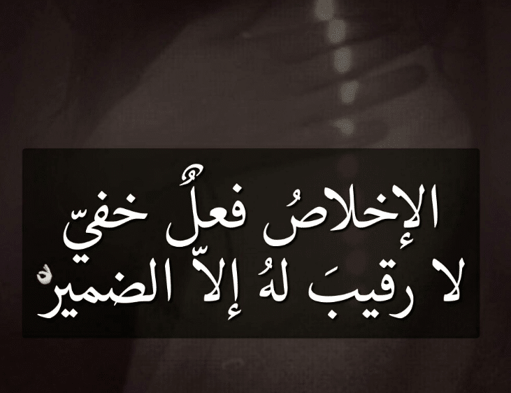 أبيات شعر عن الإخلاص