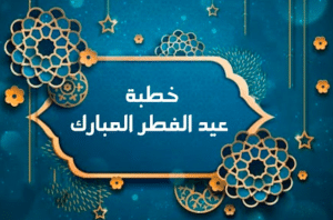 خطبة قصيرة جدا عن عيد الفطر