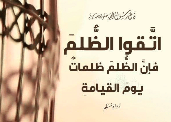 خطبة قصيرة جدا عن الظلم