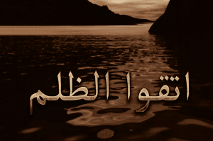 خطبة قصيرة جدا عن الظلم