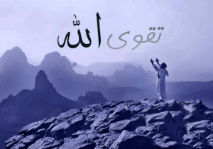 خطبة قصيرة عن التقوى