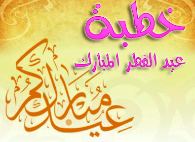 خطبة قصيرة جدا عن عيد الفطر
