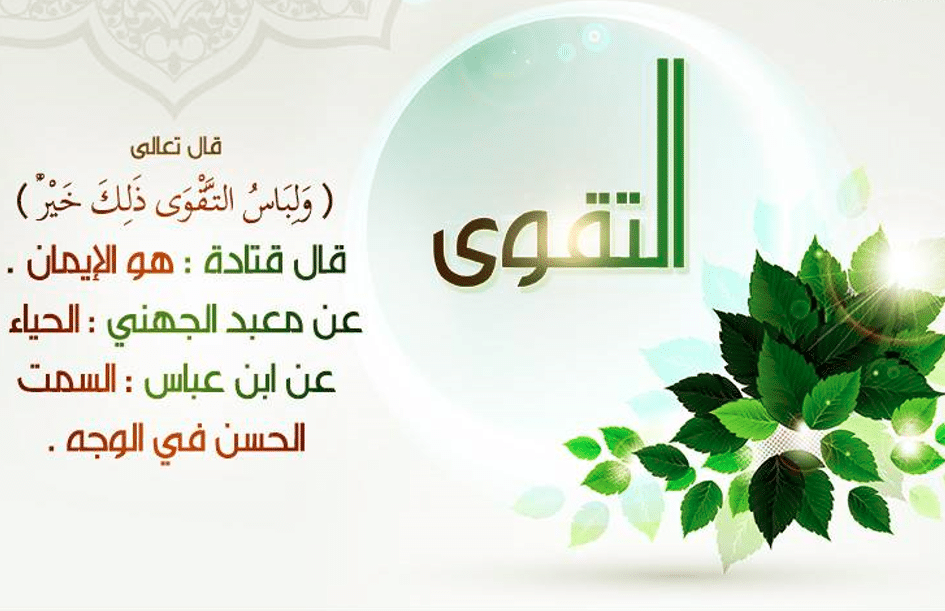خطبة قصيرة عن التقوى