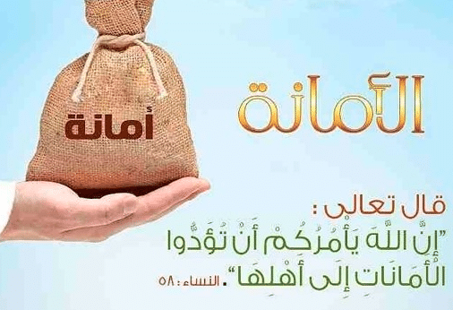 خطبة قصيرة جدا عن الأمانة