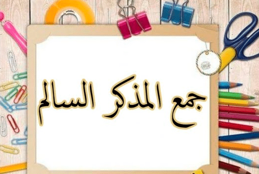ملحقات جمع المذكر السالم