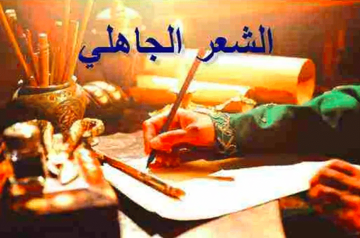 مقال عن الشعر الجاهلي