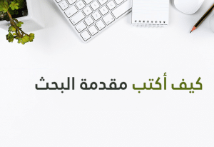 كيف أكتب مقدمة بحث