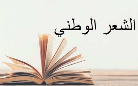 مقال عن الشعر الوطني