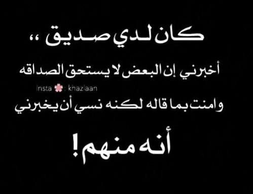 حالات عن خذلان الأصدقاء 1