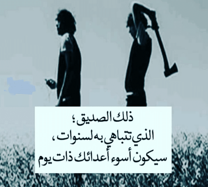 حالات عن خذلان الأصدقاء 2