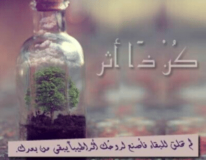 اذاعة مدرسية عن كن ذا اثر