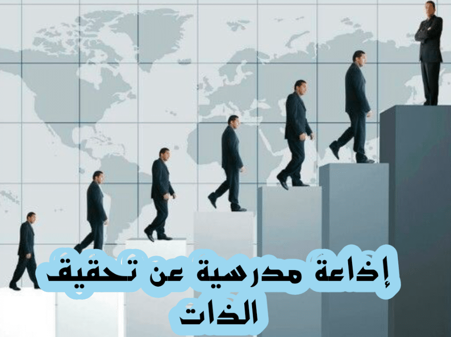 إذاعة مدرسية عن تطوير النفس