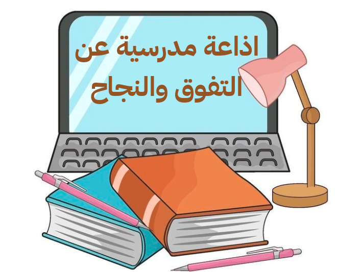 إذاعة مدرسية عن النجاح والتفوق كاملة