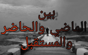 حوار بين أهل الماضي والحاضر والمستقبل