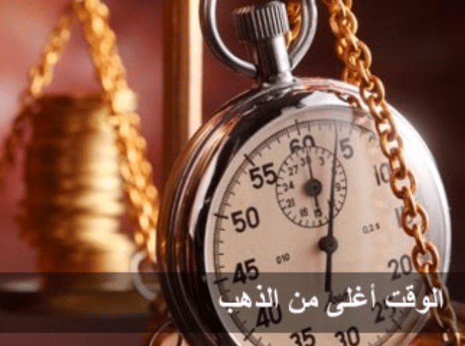 موضوع تعبير عن الوقت أغلى من الذهب