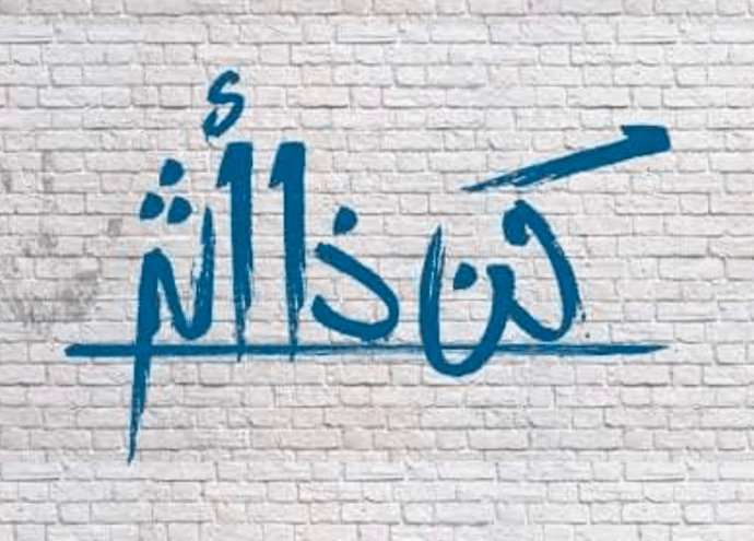 اذاعة مدرسية عن كن ذا اثر