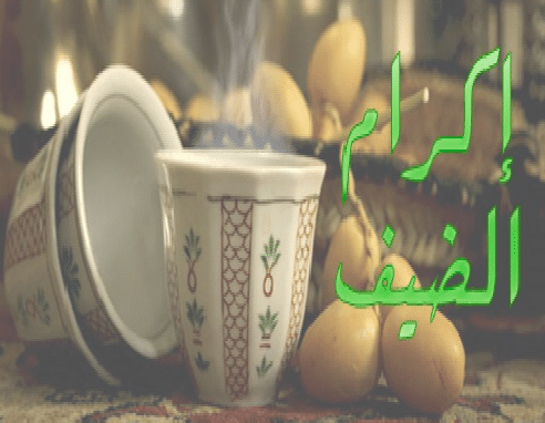 تعبير عن حسن الضيافة والكرم