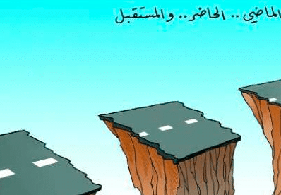 حوار بين أهل الماضي والحاضر والمستقبل