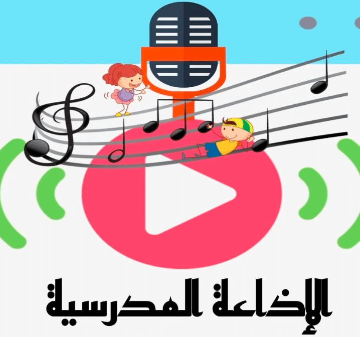 مواضيع إذاعة مدرسية تبهر المعلمين