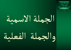حوار بين الجملة الاسمية والفعلية
