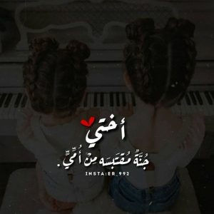 عبارة جميلة و مؤثرة عن الاخت