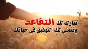 اجمل عبارات تهنئة بمناسبة التقاعد