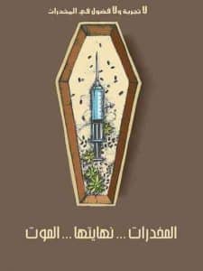عبارات ارشادية عن المخدرات