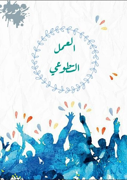 أجمل ما قيل عن العمل التطوعي