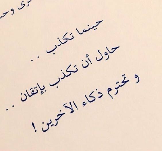 أقوال وحكم عن الكذب والخداع