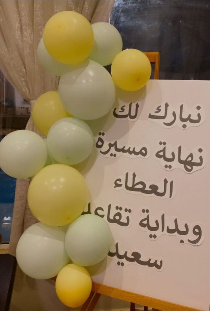 اجمل عبارات تهنئة بمناسبة التقاعد