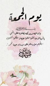 أجمل العبارات عن يوم الجمعة