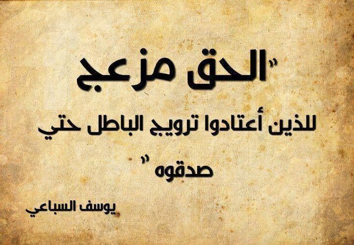 كلمات عن الحق والباطل