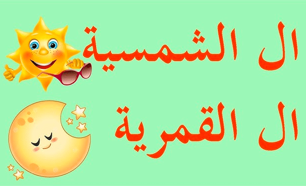 قصة اللام الشمسية واللام القمرية