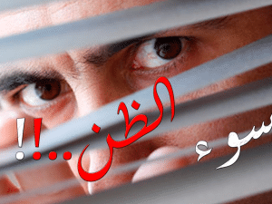 قصص للاطفال عن سوء الظن