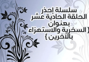 عبارات مسخرة وضحك واستهزاء