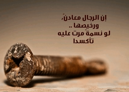 أقوال عن معادن الرجال