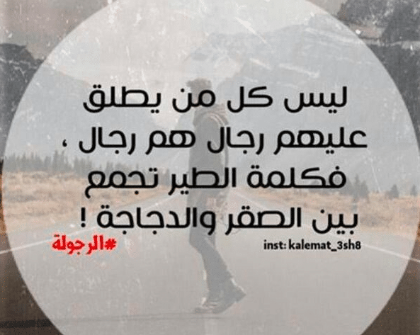كلام مضحك استهزاء عن الرجل