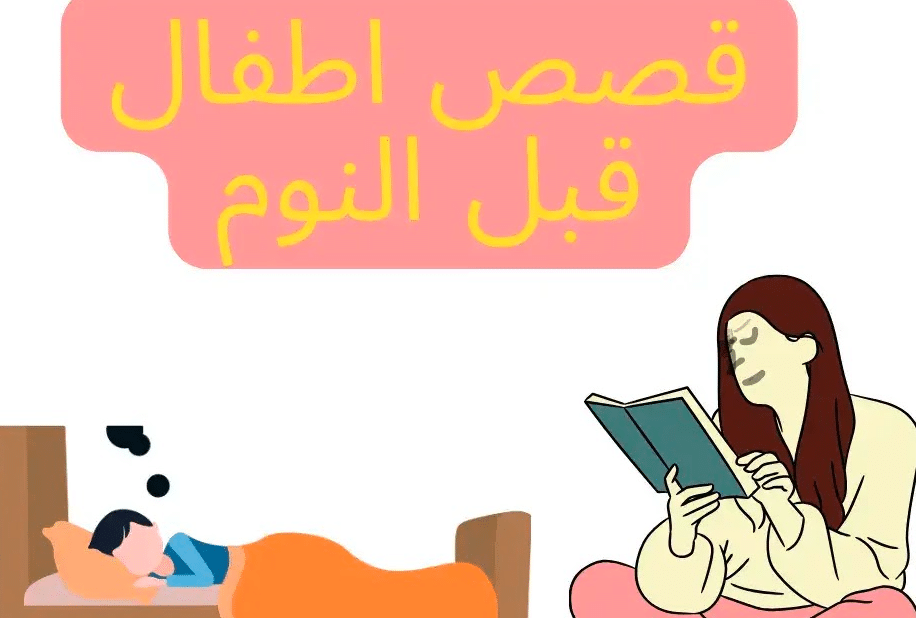 قصص مشوقة قبل النوم للأطفال سن 10