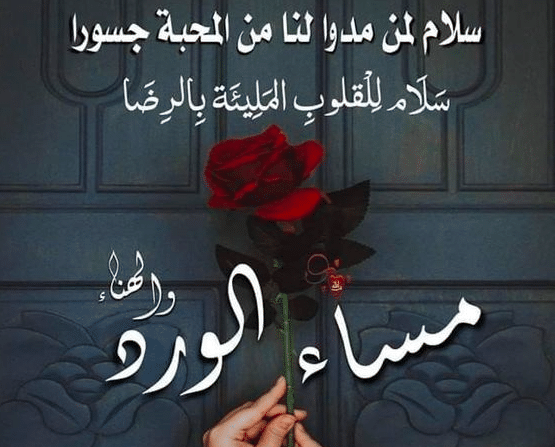 تحية مسائية للاصدقاء