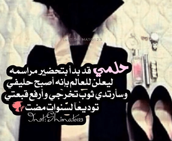 اروع كلام للبنات عن التخرج