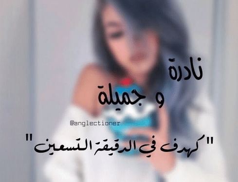 عبارات بنات دلع