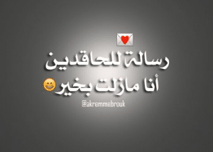 عبارات قوية للحاقدين